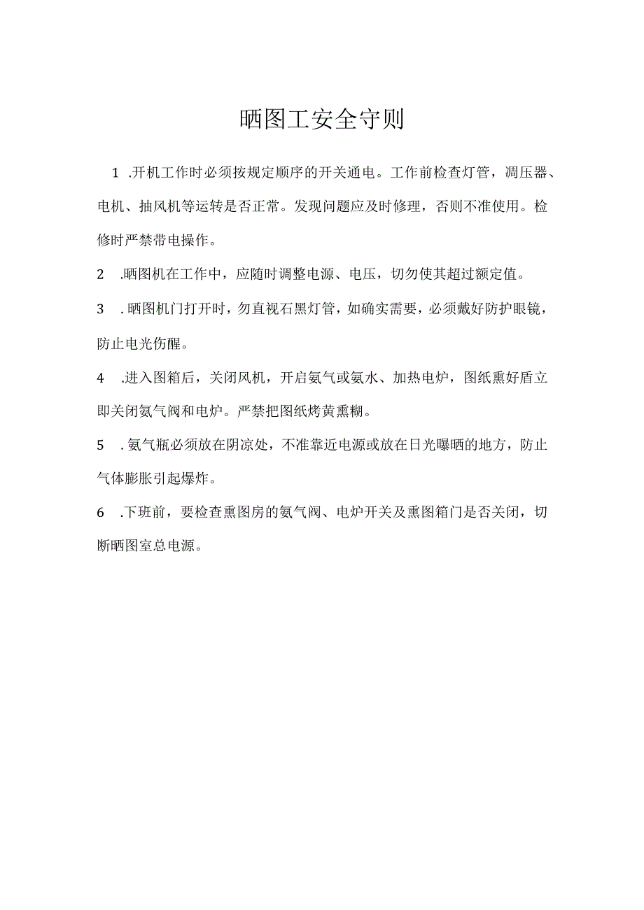 晒图工安全守则模板范本.docx_第1页