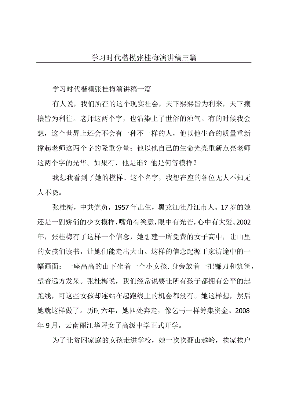 学习时代楷模张桂梅演讲稿三篇.docx_第1页