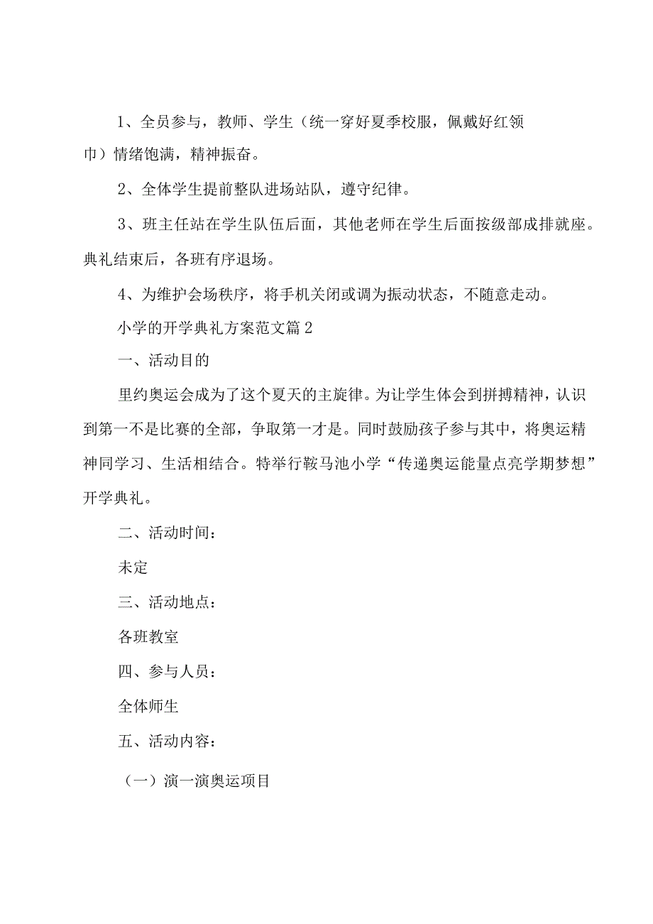 小学的开学典礼方案范文（18篇）.docx_第3页