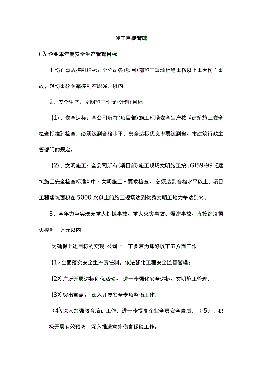 施工目标管理.docx_第1页