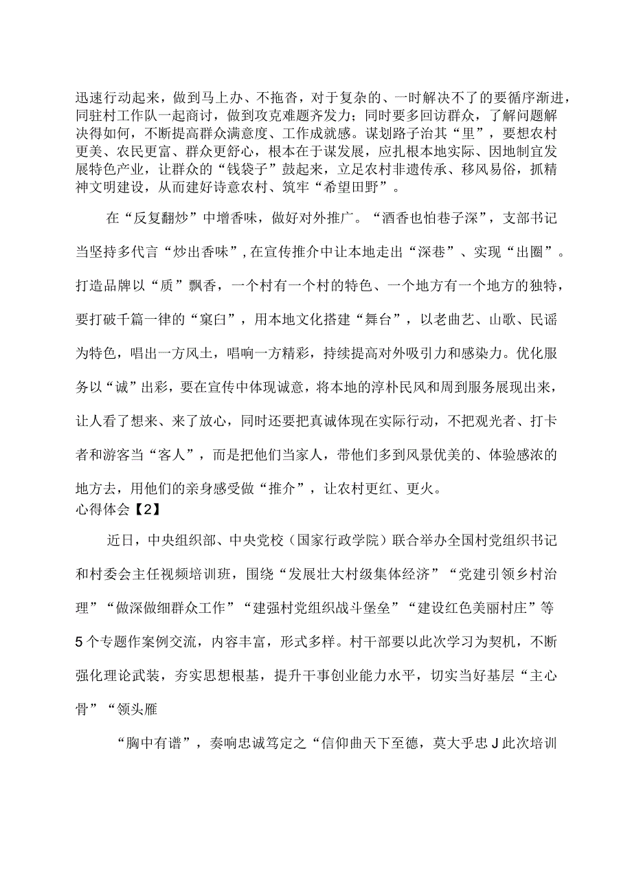 学习2023全国村党组织书记和村委会主任视频培训班主要内容心得体会6篇.docx_第2页