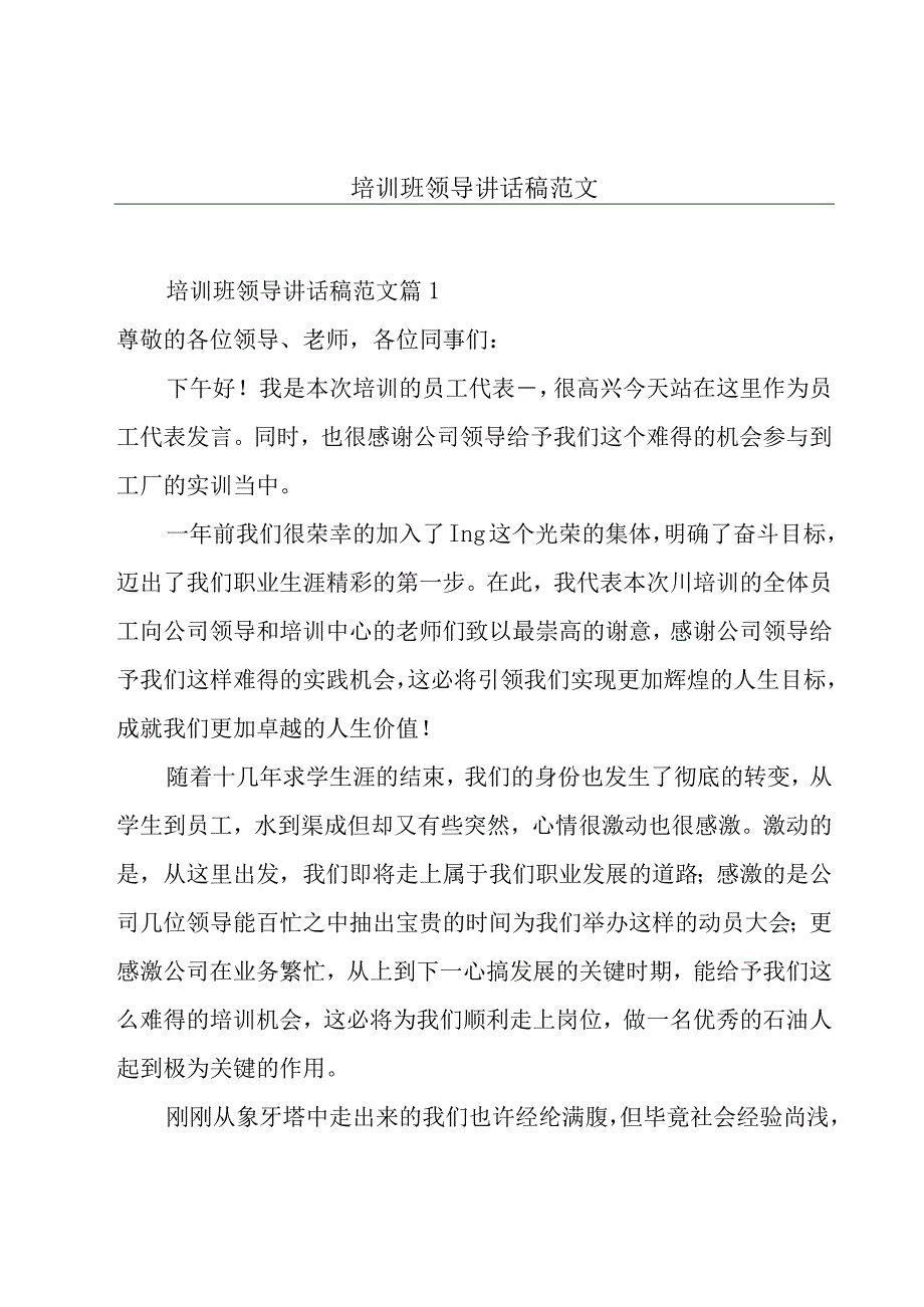 培训班领导讲话稿范文.docx_第1页