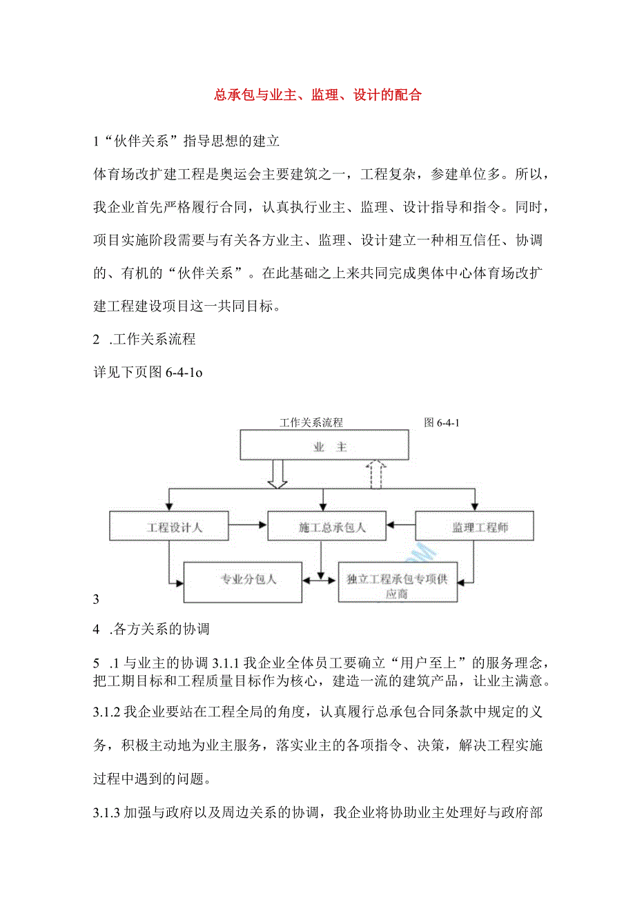 总承包与业主、监理、设计的配合.docx_第1页