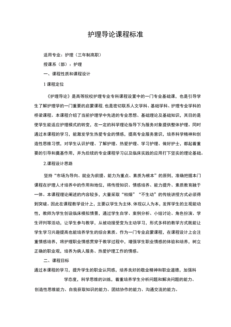 护理导论课程标准.docx_第1页