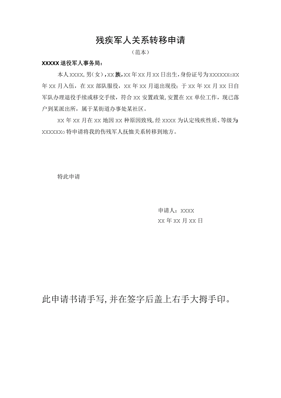 残疾军人关系转移申请.docx_第1页