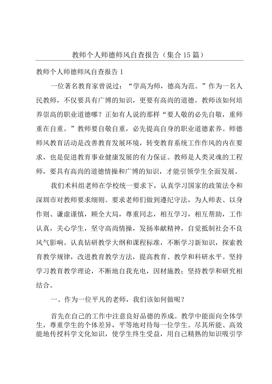 教师个人师德师风自查报告(集合15篇).docx_第1页