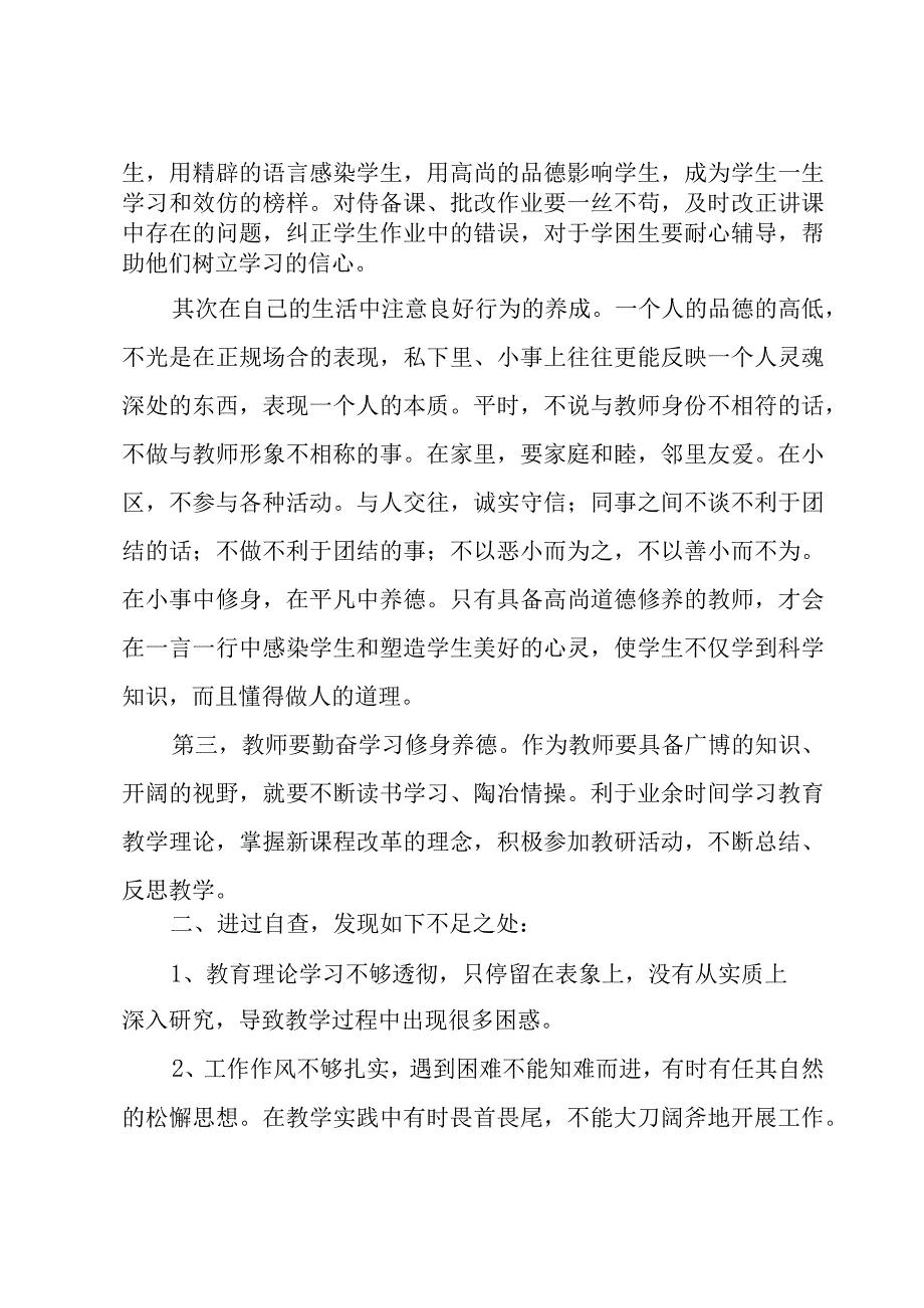 教师个人师德师风自查报告(集合15篇).docx_第2页