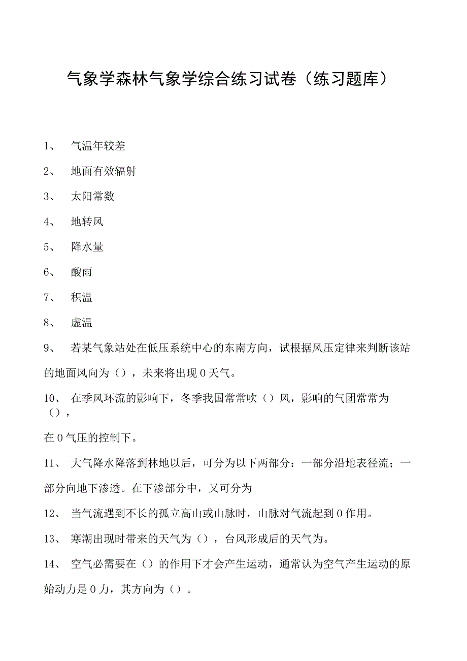 气象学森林气象学综合练习试卷(练习题库)(2023版).docx_第1页