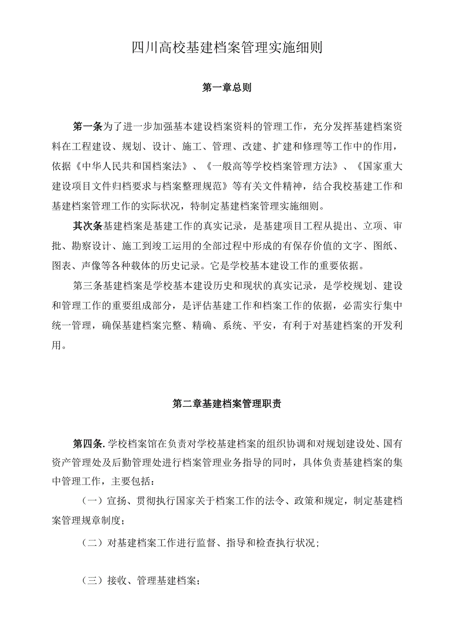 四川大学基建档案管理实施细则.docx_第1页