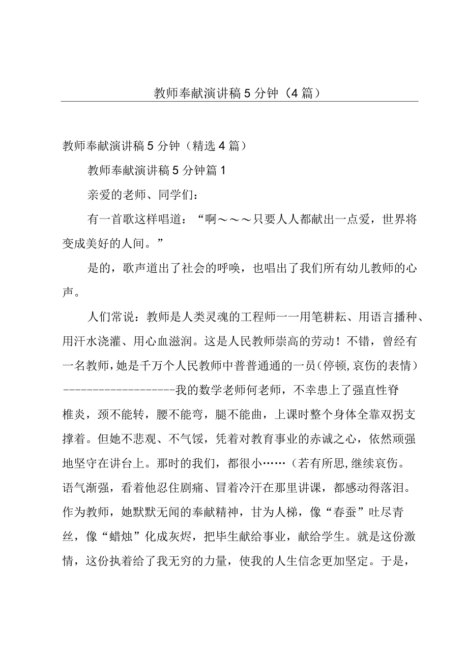 教师奉献演讲稿5分钟（4篇）.docx_第1页