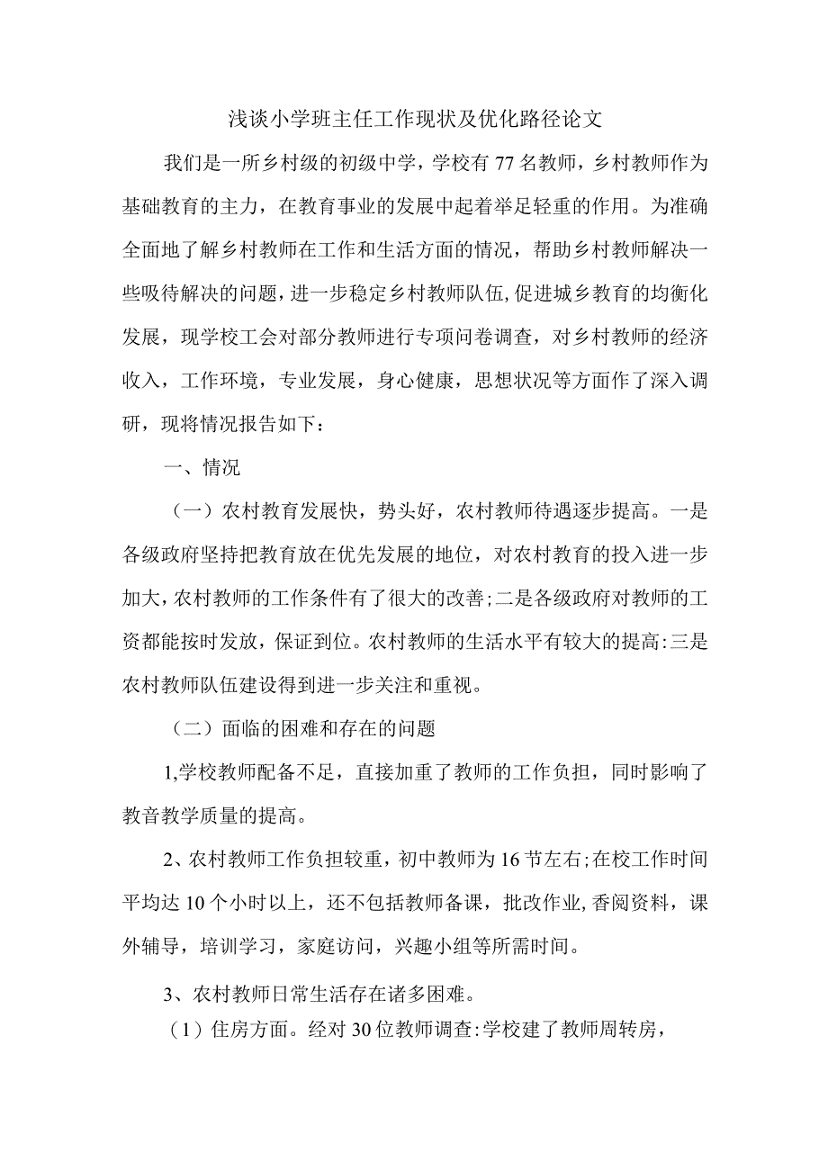 浅谈小学班主任工作现状及优化路径论文22-教育论文范文.docx_第1页