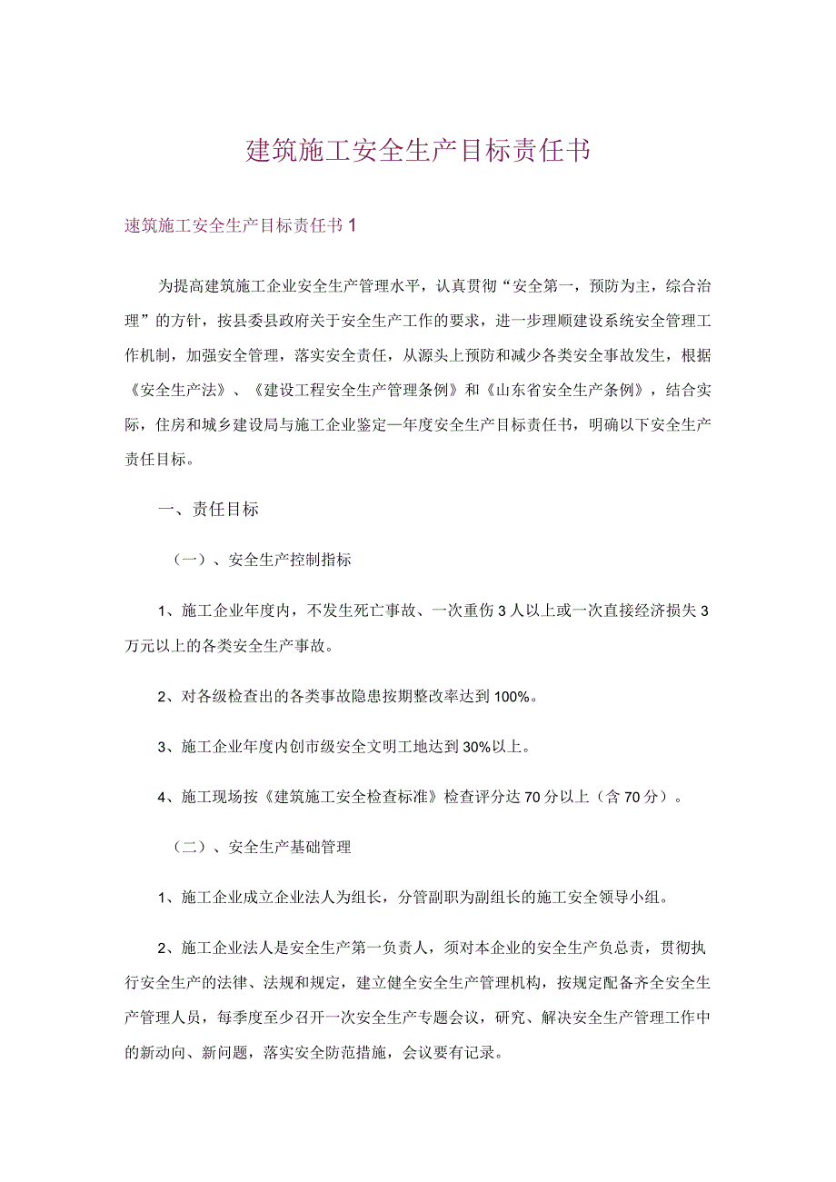 建筑施工安全生产目标责任书.docx_第1页