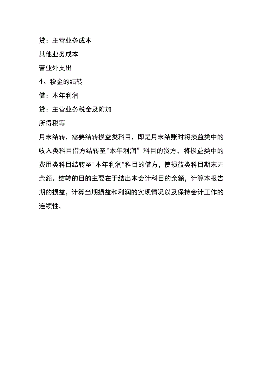 月末结转的账务处理.docx_第2页