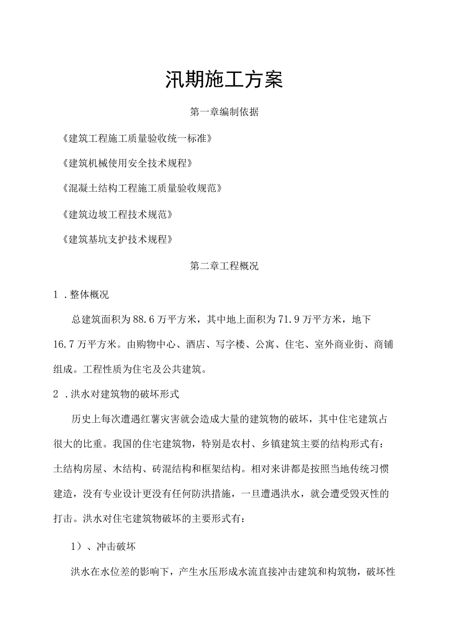 汛期施工方案.docx_第1页