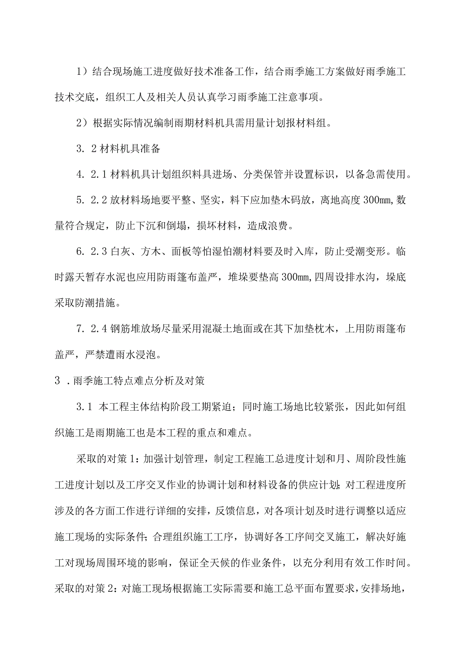 汛期施工方案.docx_第3页