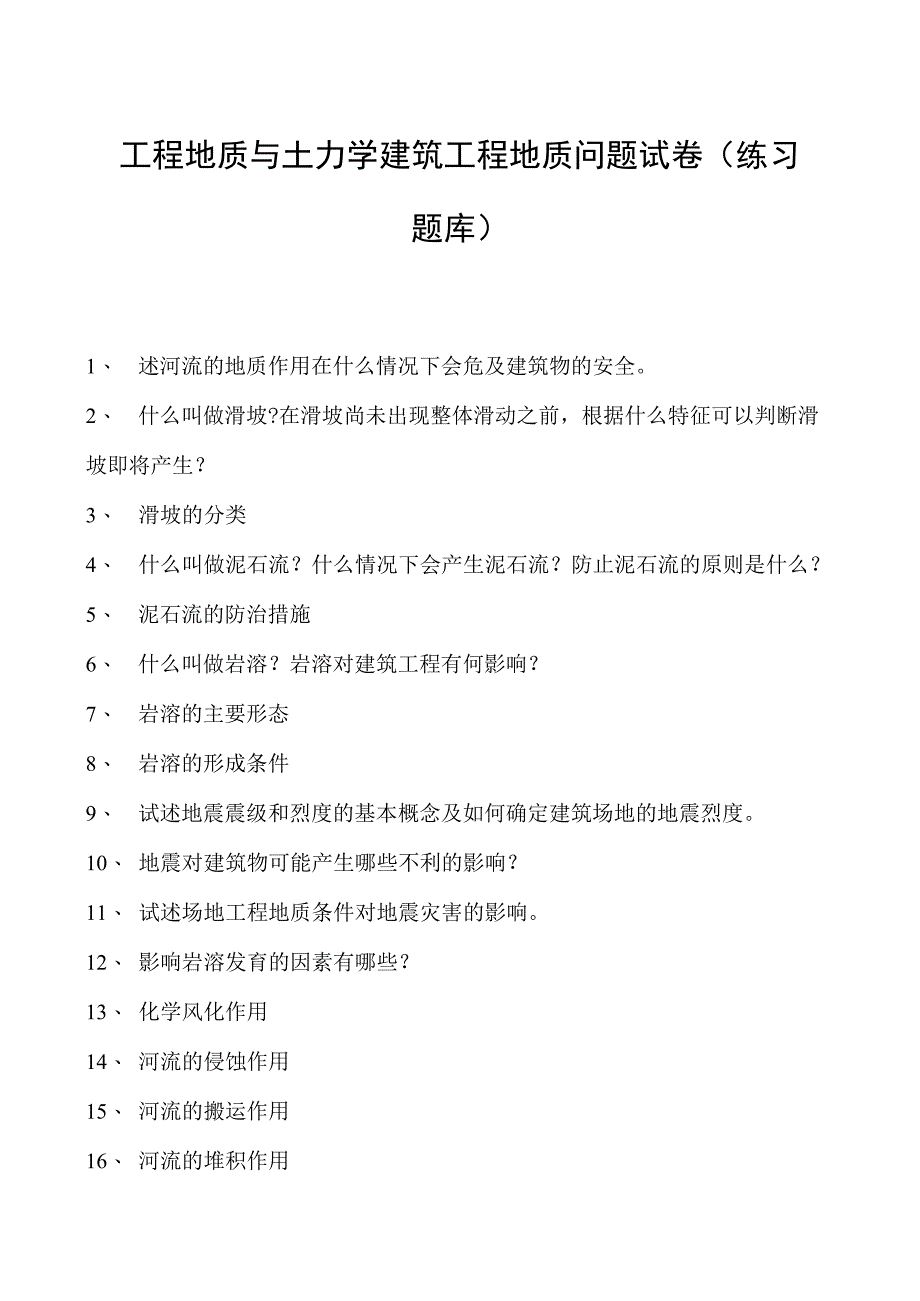 工程地质与土力学建筑工程地质问题试卷(练习题库)(2023版).docx_第1页