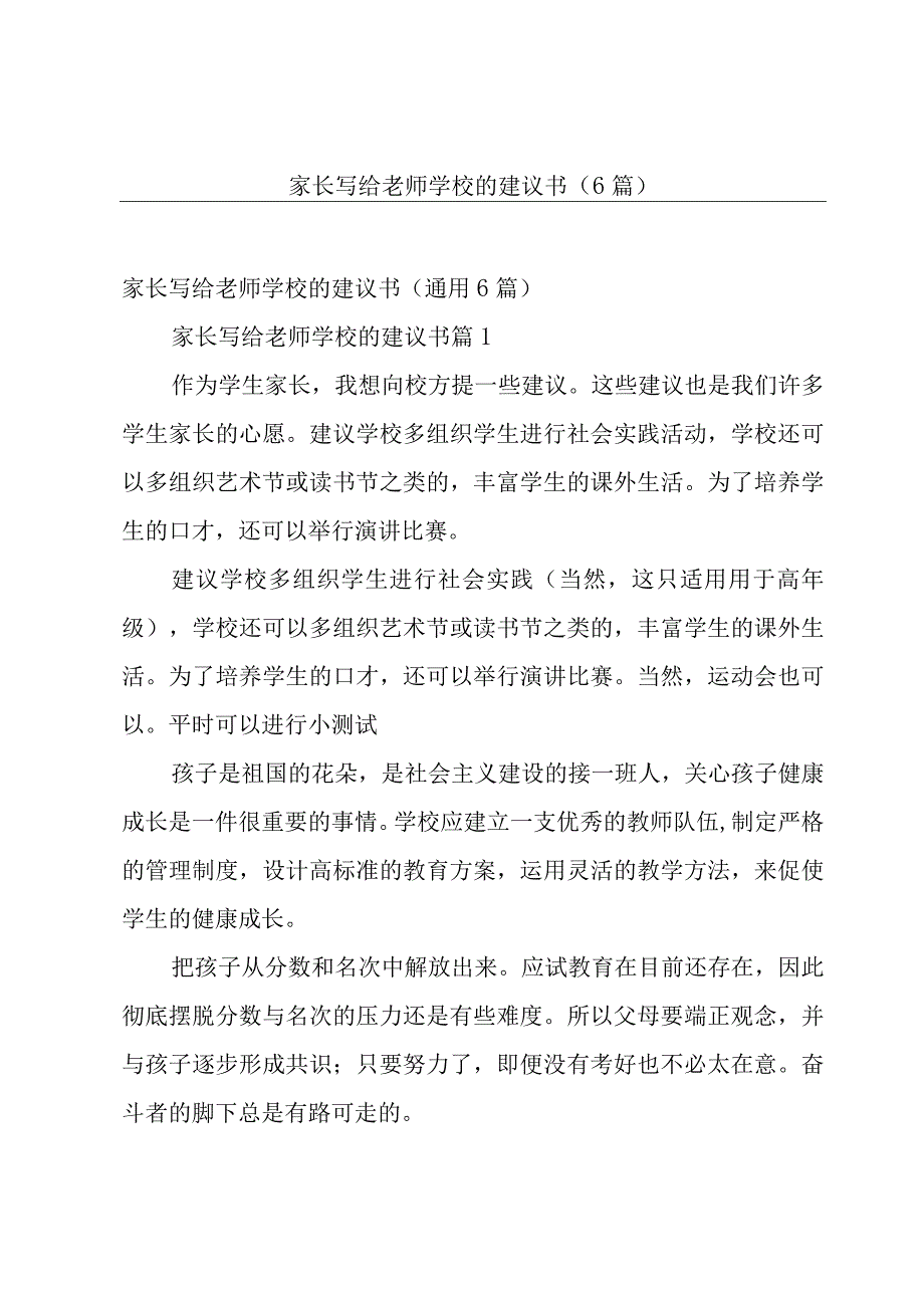 家长写给老师学校的建议书（6篇）.docx_第1页