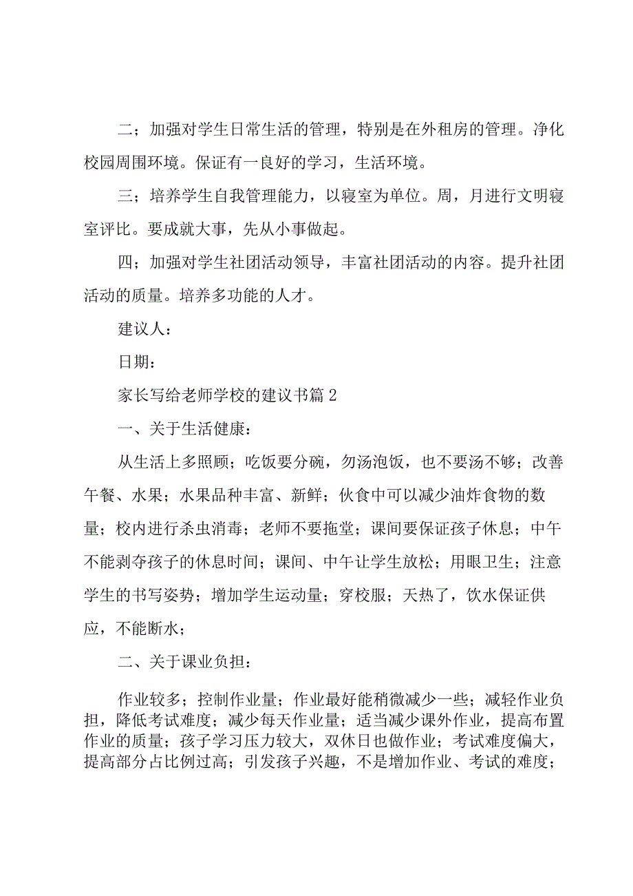 家长写给老师学校的建议书（6篇）.docx_第3页