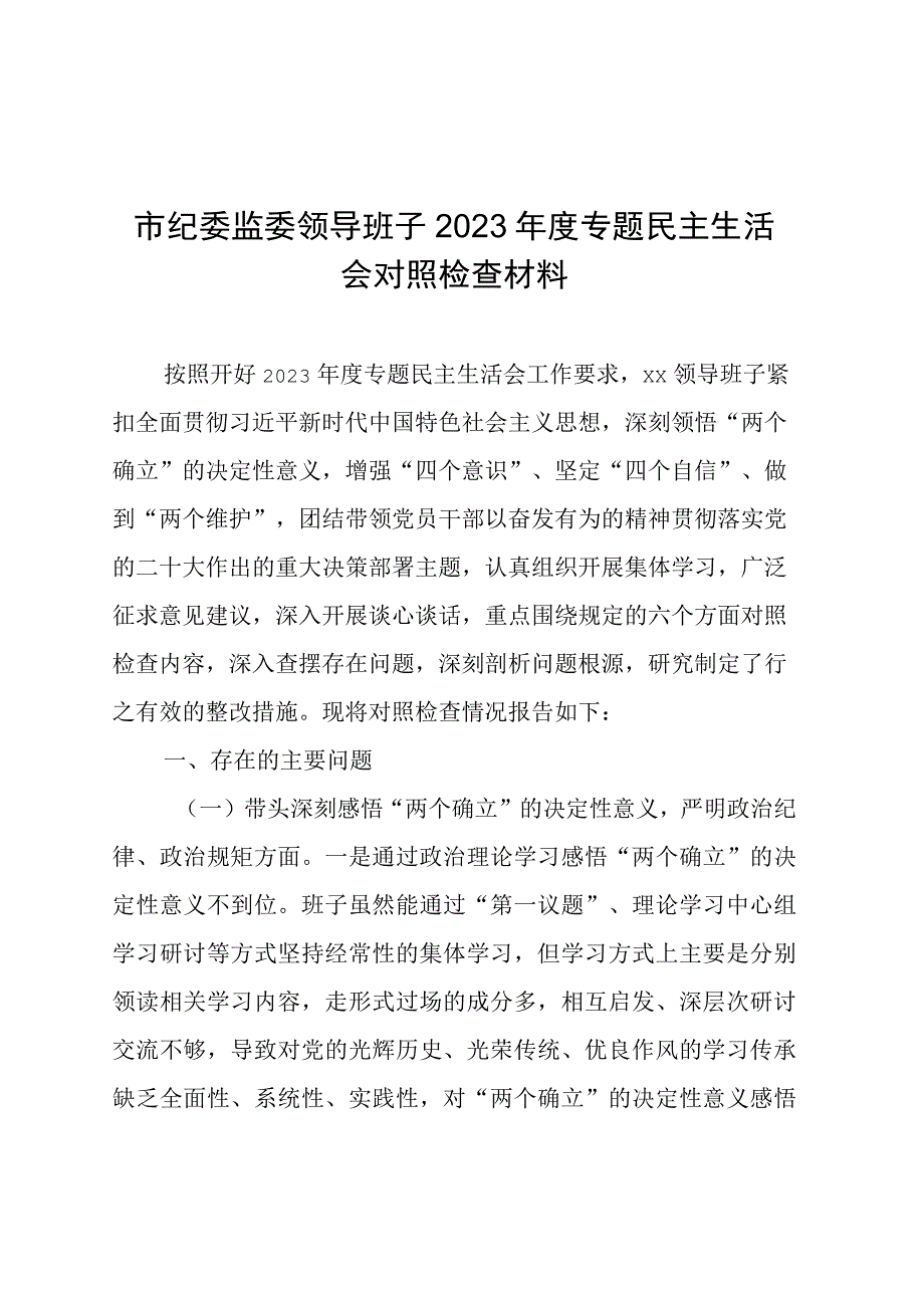 市纪委监委领导班子2022年度专题民主生活会对照检查材料.docx_第1页