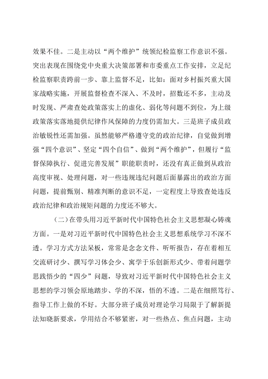 市纪委监委领导班子2022年度专题民主生活会对照检查材料.docx_第2页