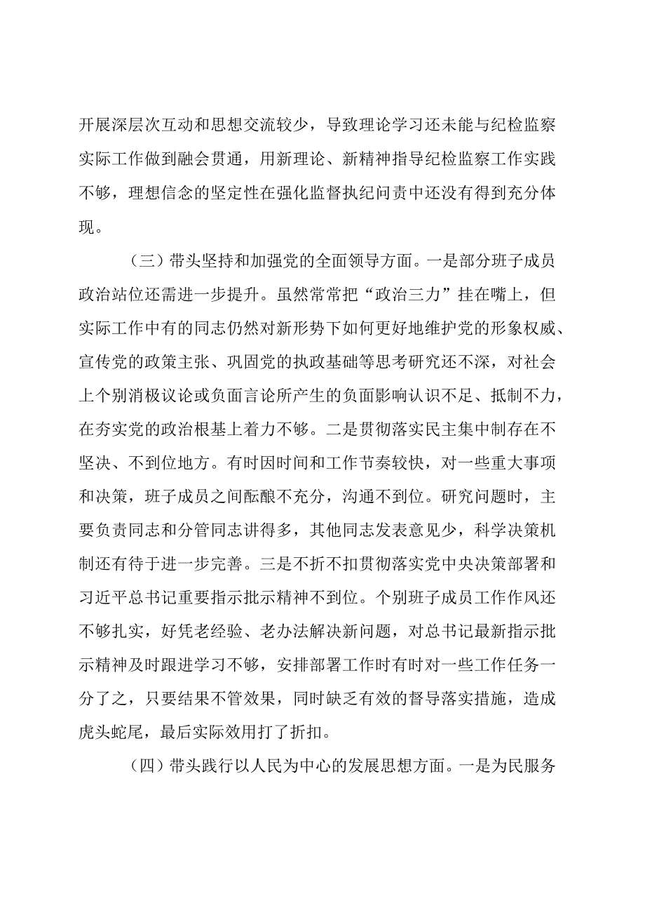 市纪委监委领导班子2022年度专题民主生活会对照检查材料.docx_第3页