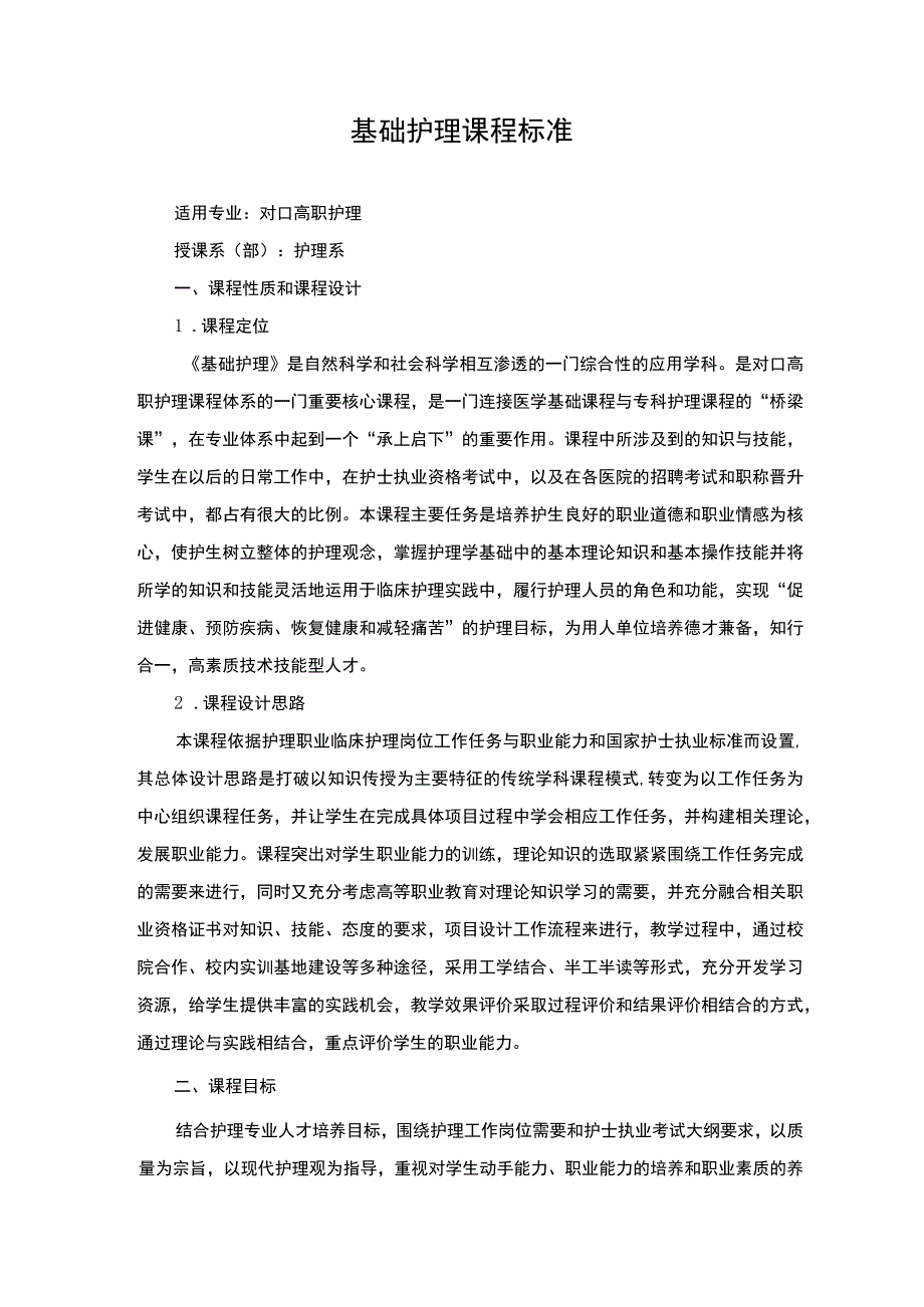 基础护理课程标准1.docx_第1页