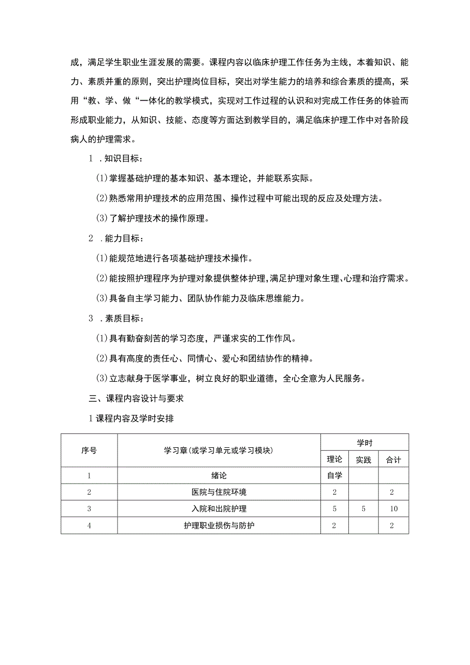 基础护理课程标准1.docx_第2页