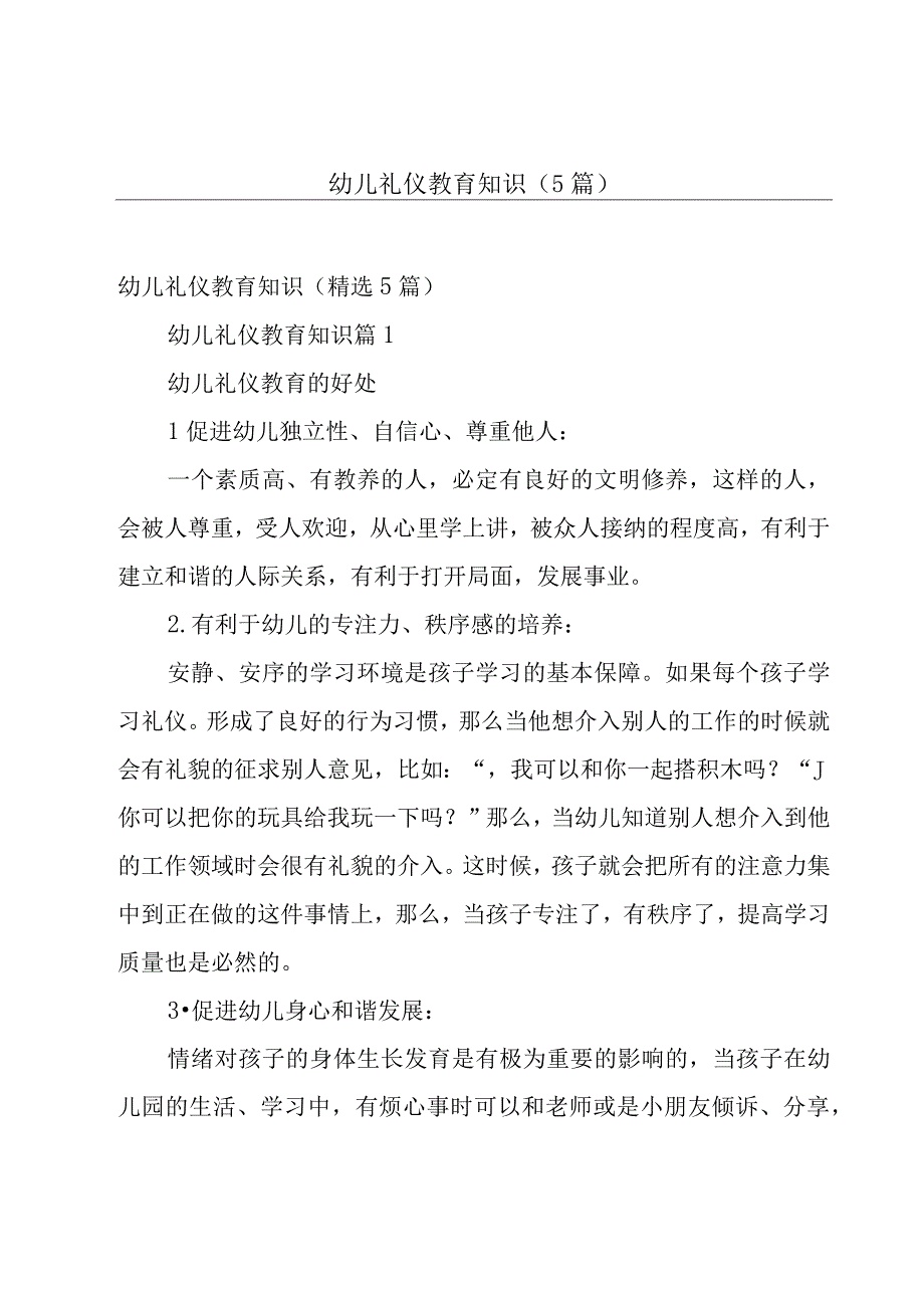 幼儿礼仪教育知识（5篇）.docx_第1页