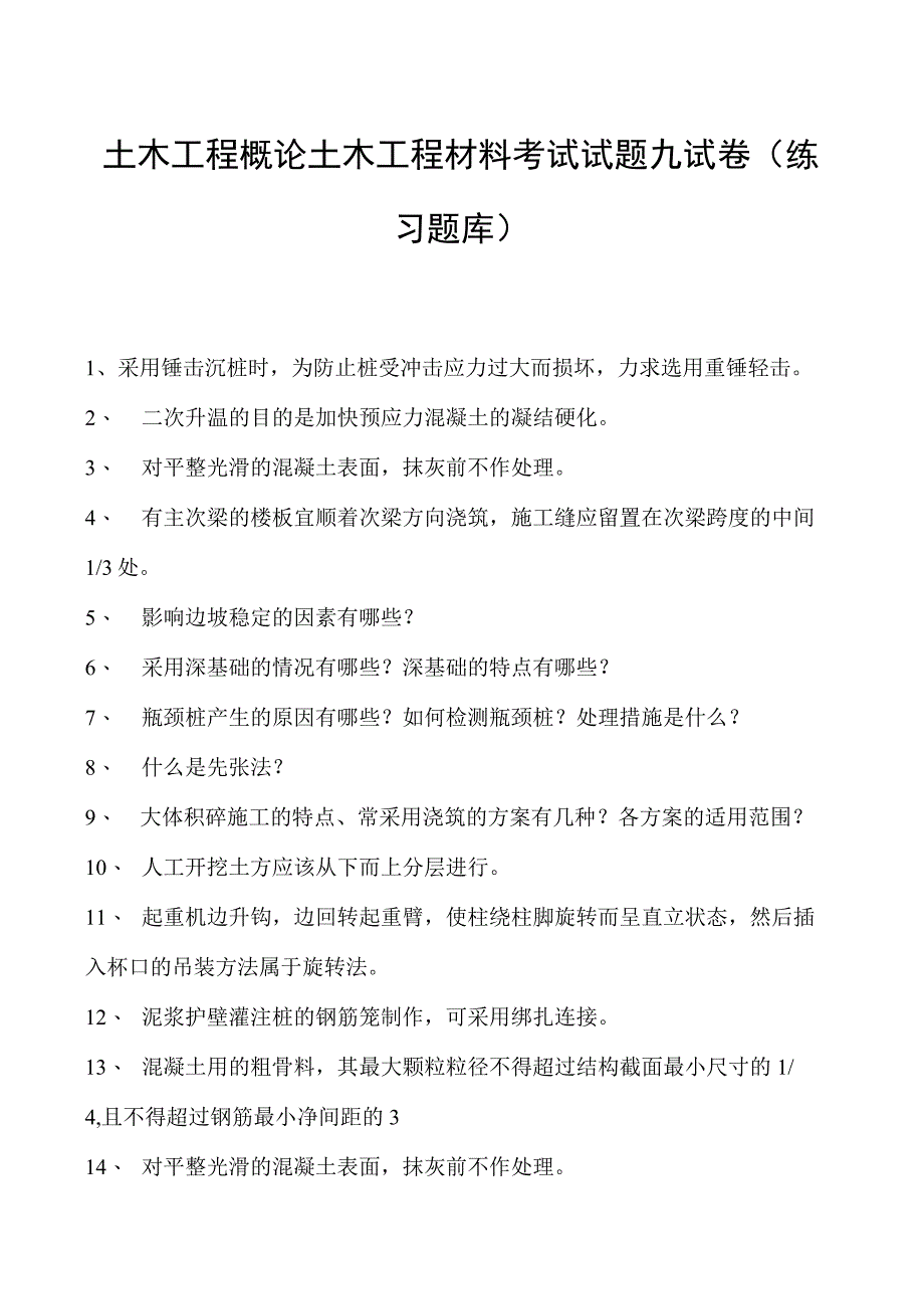 土木工程概论土木工程材料考试试题九试卷(练习题库)(2023版).docx_第1页