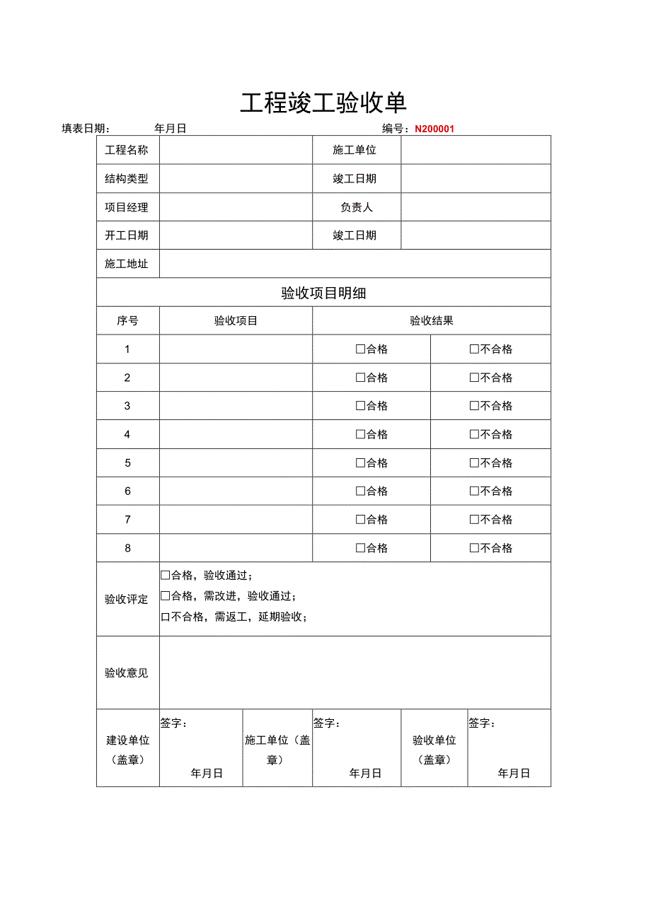 工程竣工验收清单（范本5篇）.docx_第2页