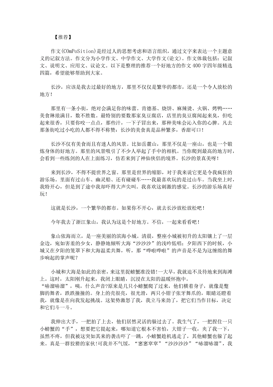 推荐一个好地方的作文400字四年级.docx_第1页