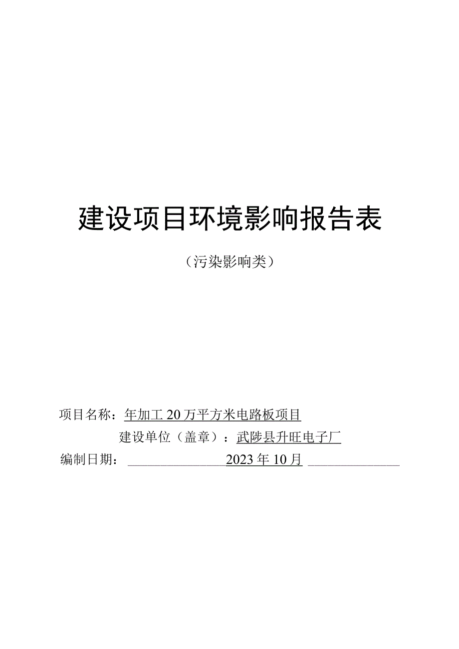 武陟县升旺电子厂项目环评报告.docx_第1页