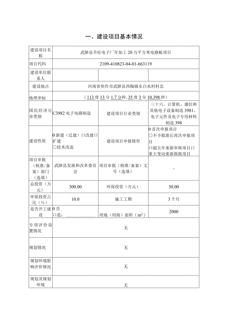 武陟县升旺电子厂项目环评报告.docx_第3页