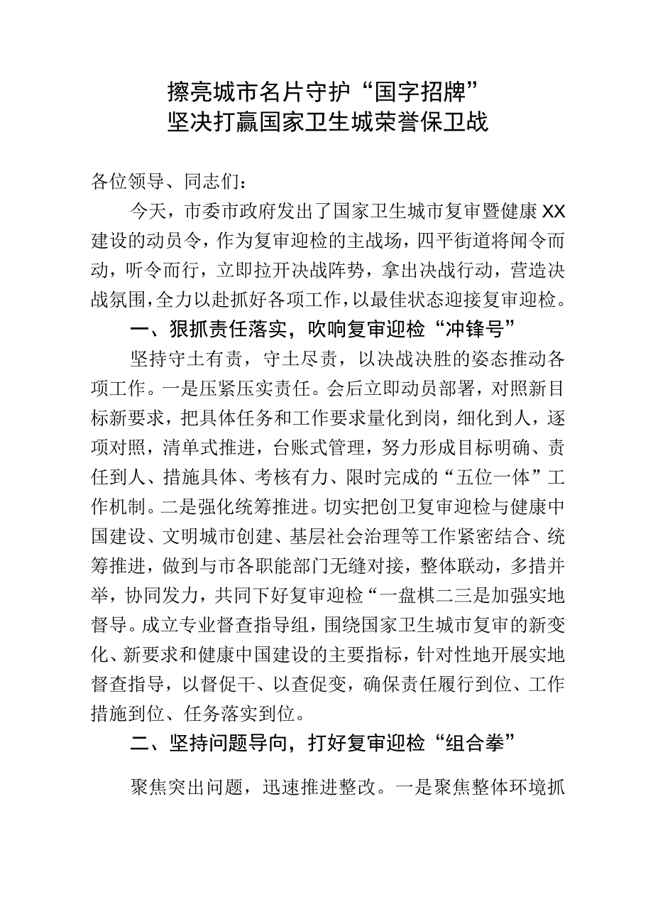 在2023年国家卫生城市复审动员会上的表态发言.docx_第1页