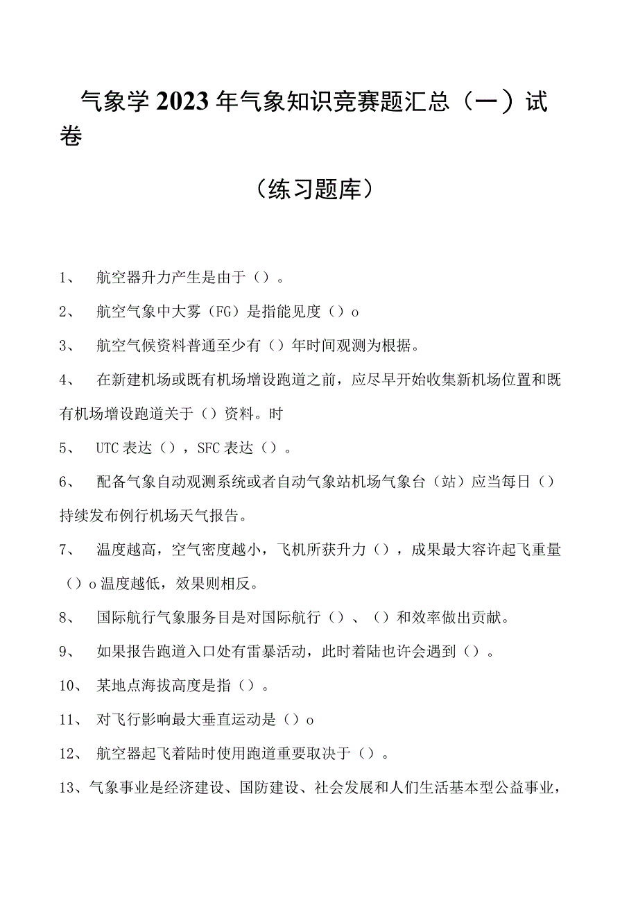 气象学2023年气象知识竞赛题汇总(一）试卷(练习题库)(2023版).docx_第1页