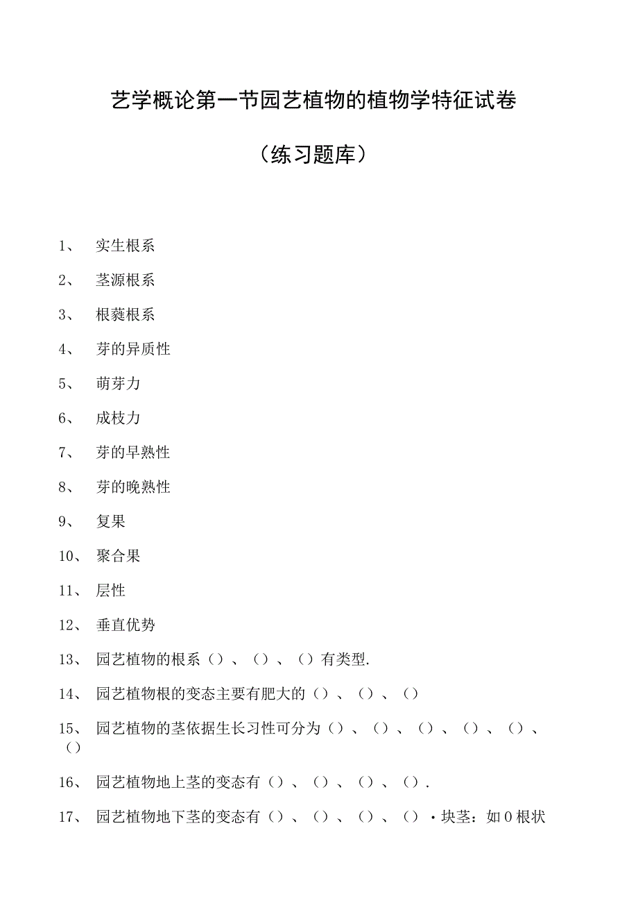 园艺学概论第一节园艺植物的植物学特征试卷(练习题库)(2023版).docx_第1页