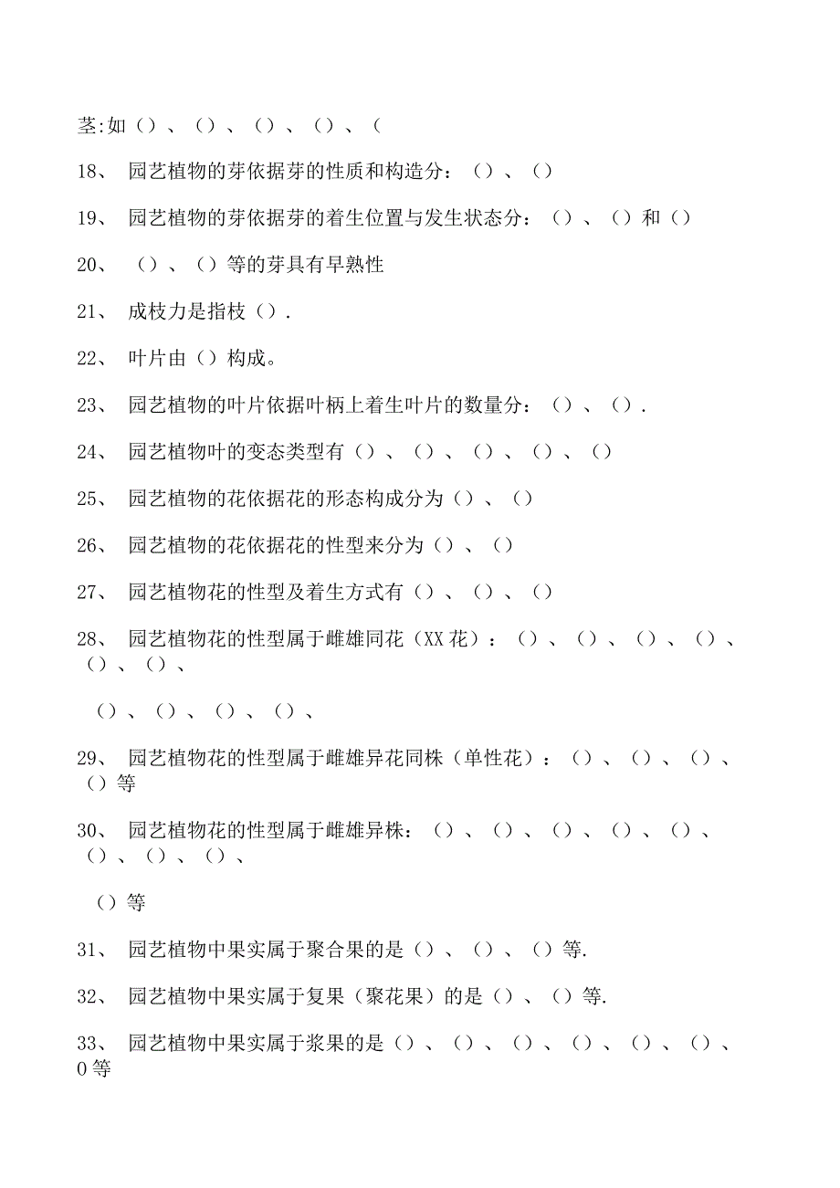 园艺学概论第一节园艺植物的植物学特征试卷(练习题库)(2023版).docx_第2页