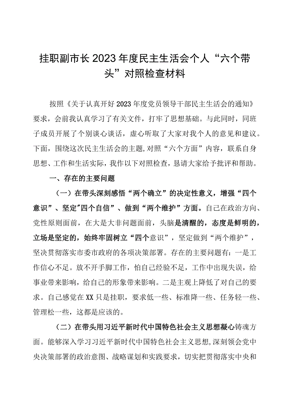 挂职副市长2022年度民主生活会个人“六个带头”对照检查材料.docx_第1页