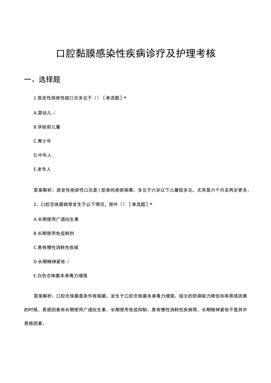 口腔黏膜感染性疾病诊疗及护理考核试题及答案.docx_第1页