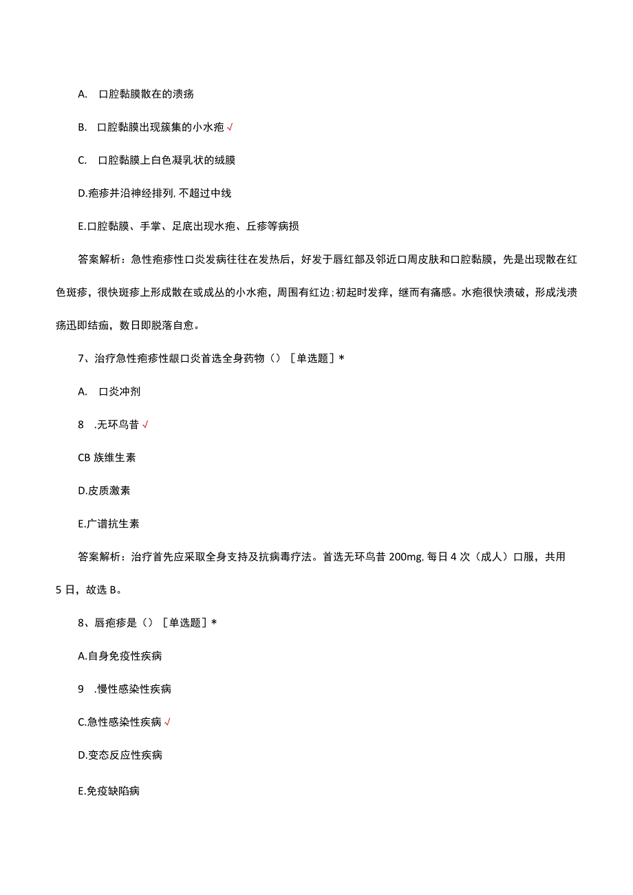 口腔黏膜感染性疾病诊疗及护理考核试题及答案.docx_第3页