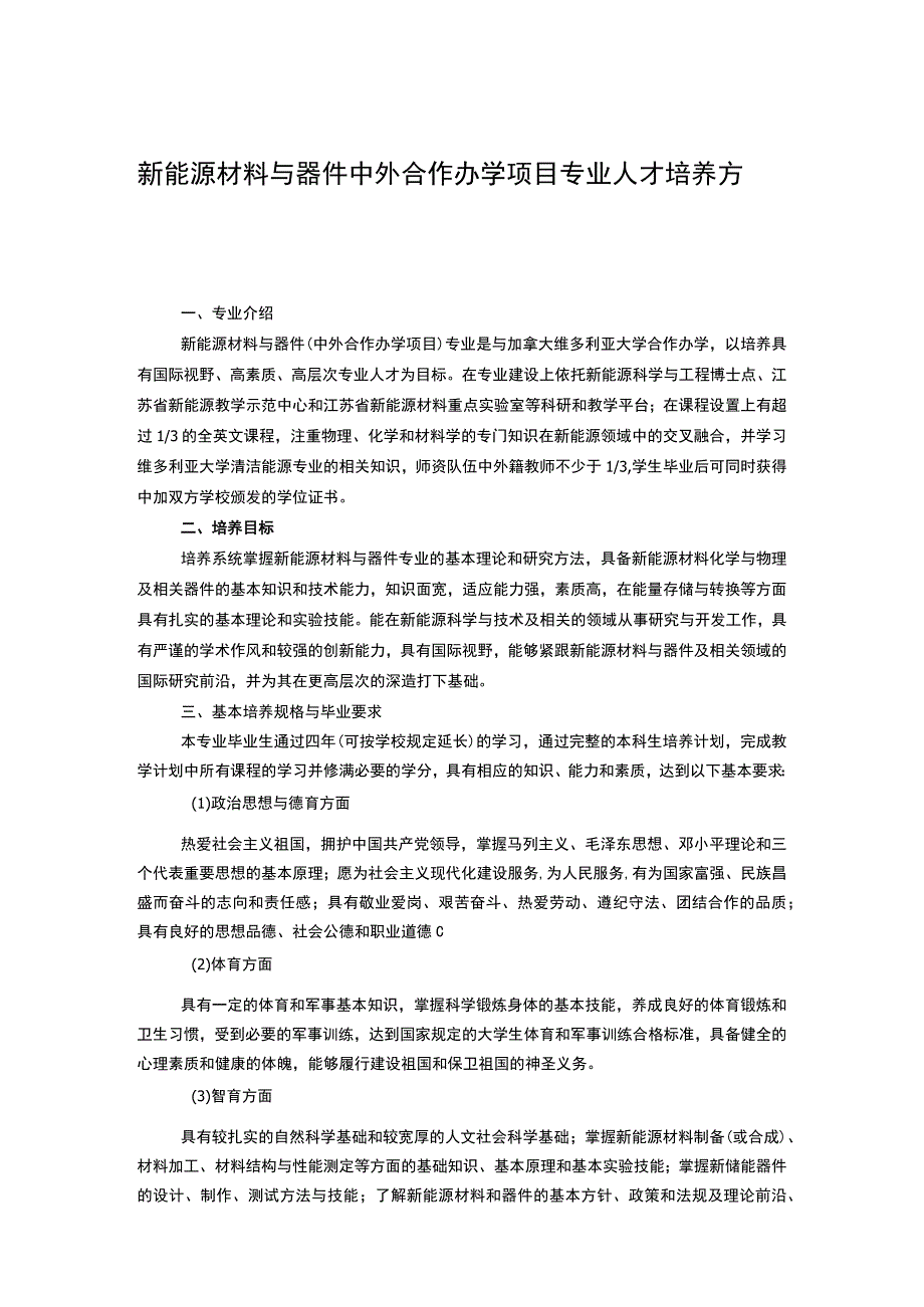 新能源材料与器件中外合作办学项目专业人才培养方案.docx_第1页