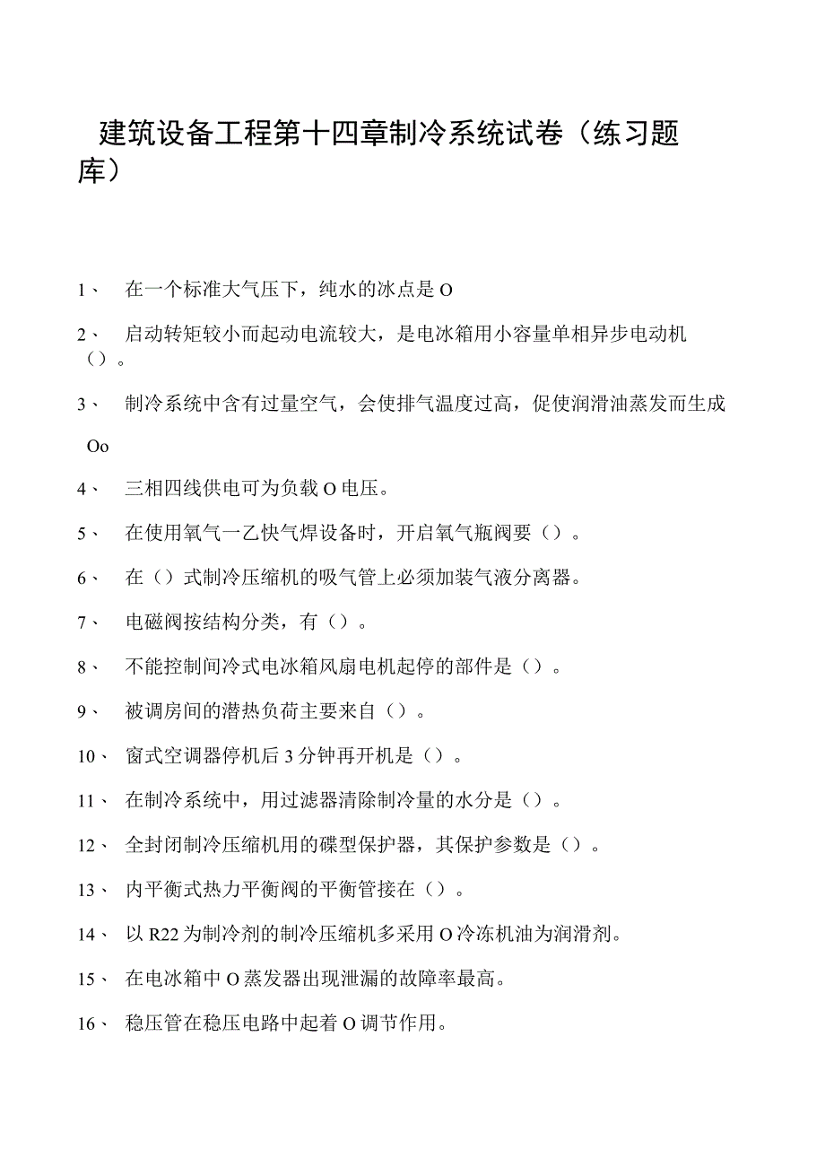 建筑设备工程第十四章制冷系统试卷(练习题库)(2023版).docx_第1页