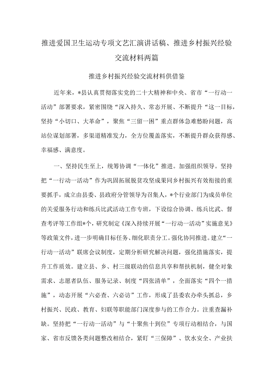 推进爱国卫生运动专项文艺汇演讲话稿、推进乡村振兴经验交流材料两篇.docx_第1页