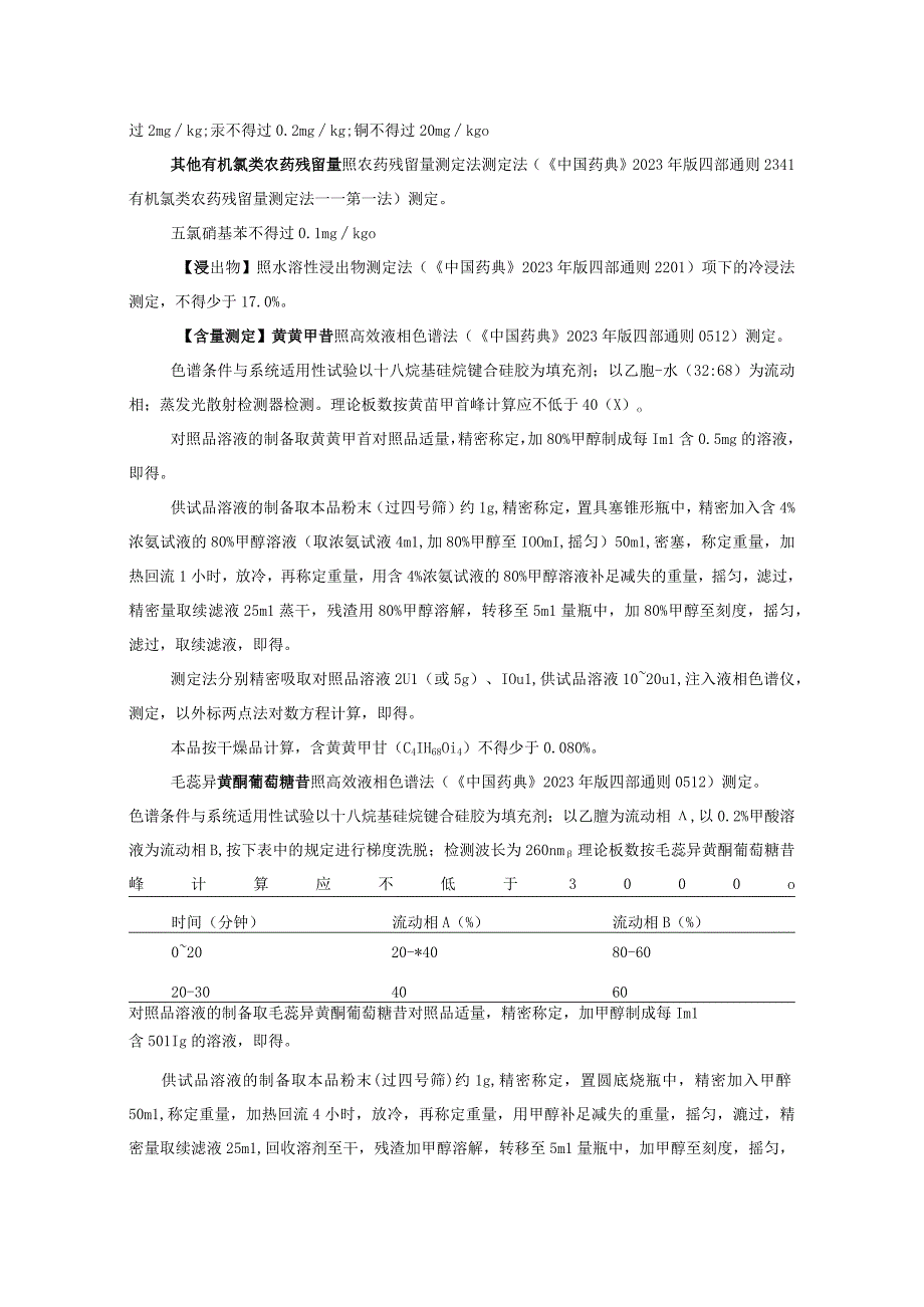 山西中药饮片黄芪炮制规范.docx_第2页