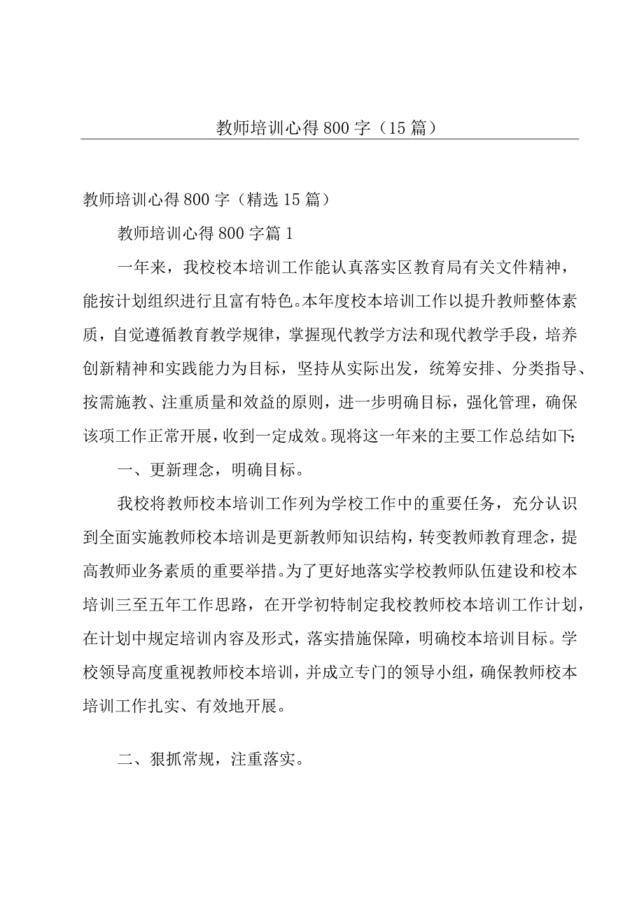 教师培训心得800字（15篇）.docx_第1页