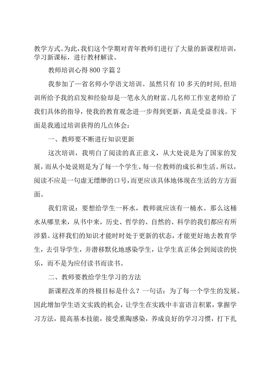 教师培训心得800字（15篇）.docx_第3页