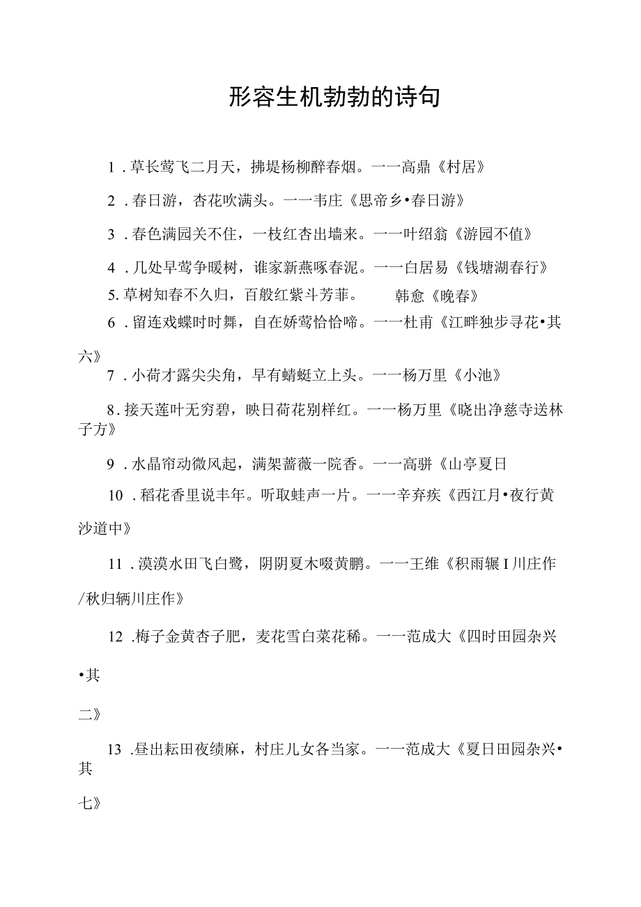 形容生机勃勃的诗句.docx_第1页