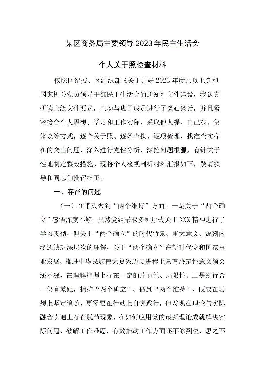 商务局主要领导2022年民主生活会“六个带头”个人对照检查材料.docx_第1页