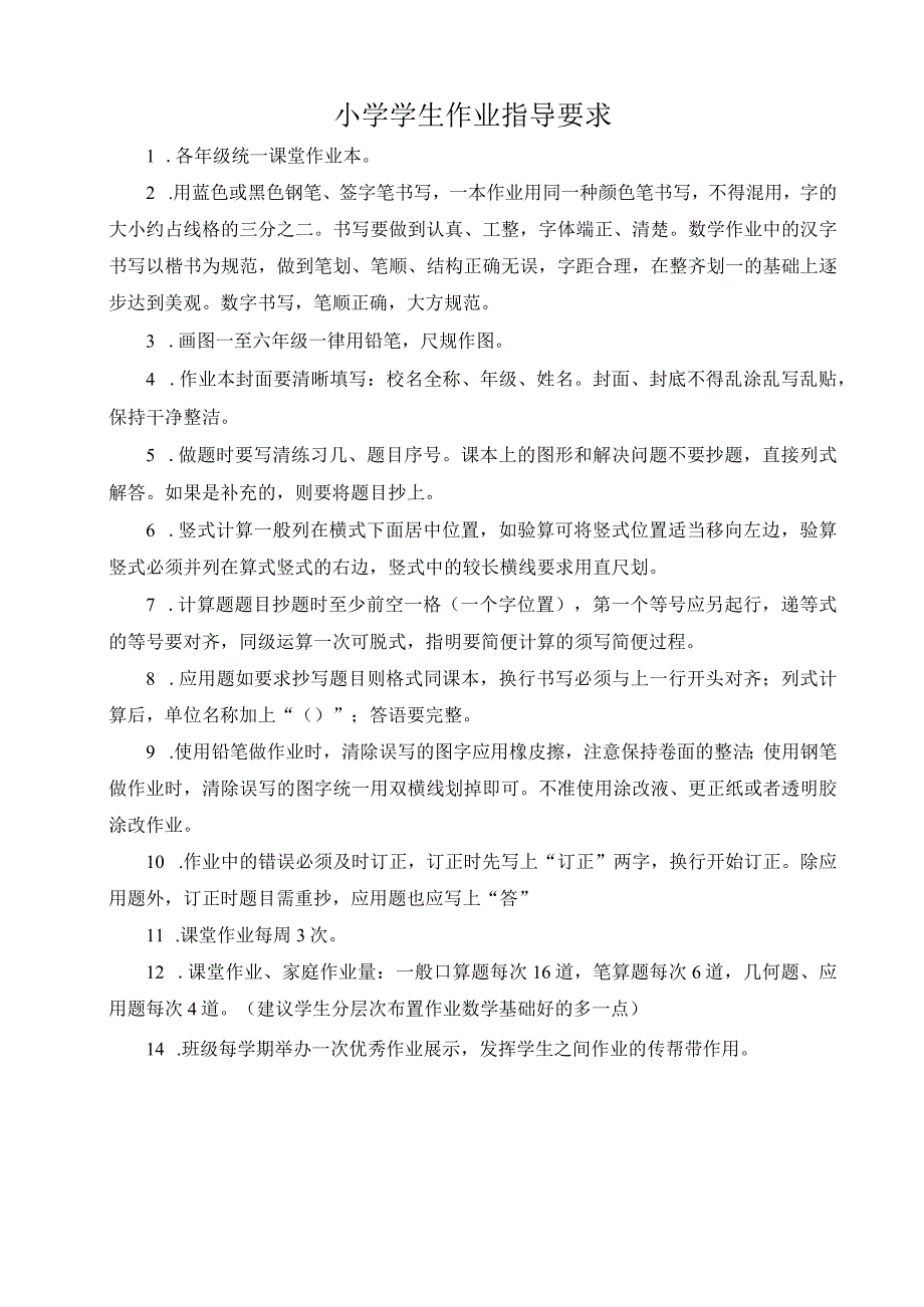 小学学生作业指导要求.docx_第1页