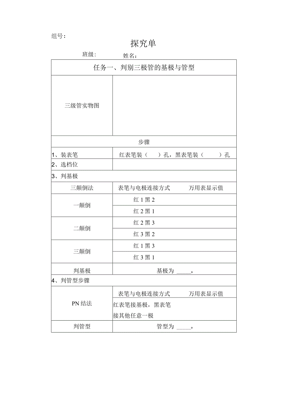 数字万用表检测三极管探究单公开课.docx_第1页